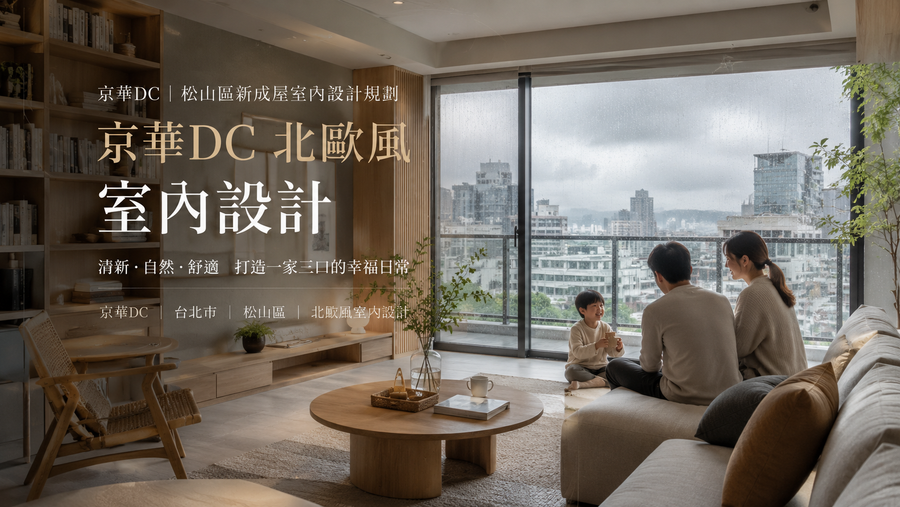 京華DC北歐風室內設計｜松山區新成屋室內設計規劃