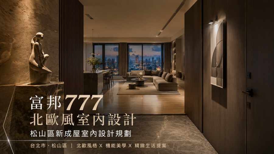 富邦777北歐風室內設計｜松山區新成屋室內設計規劃