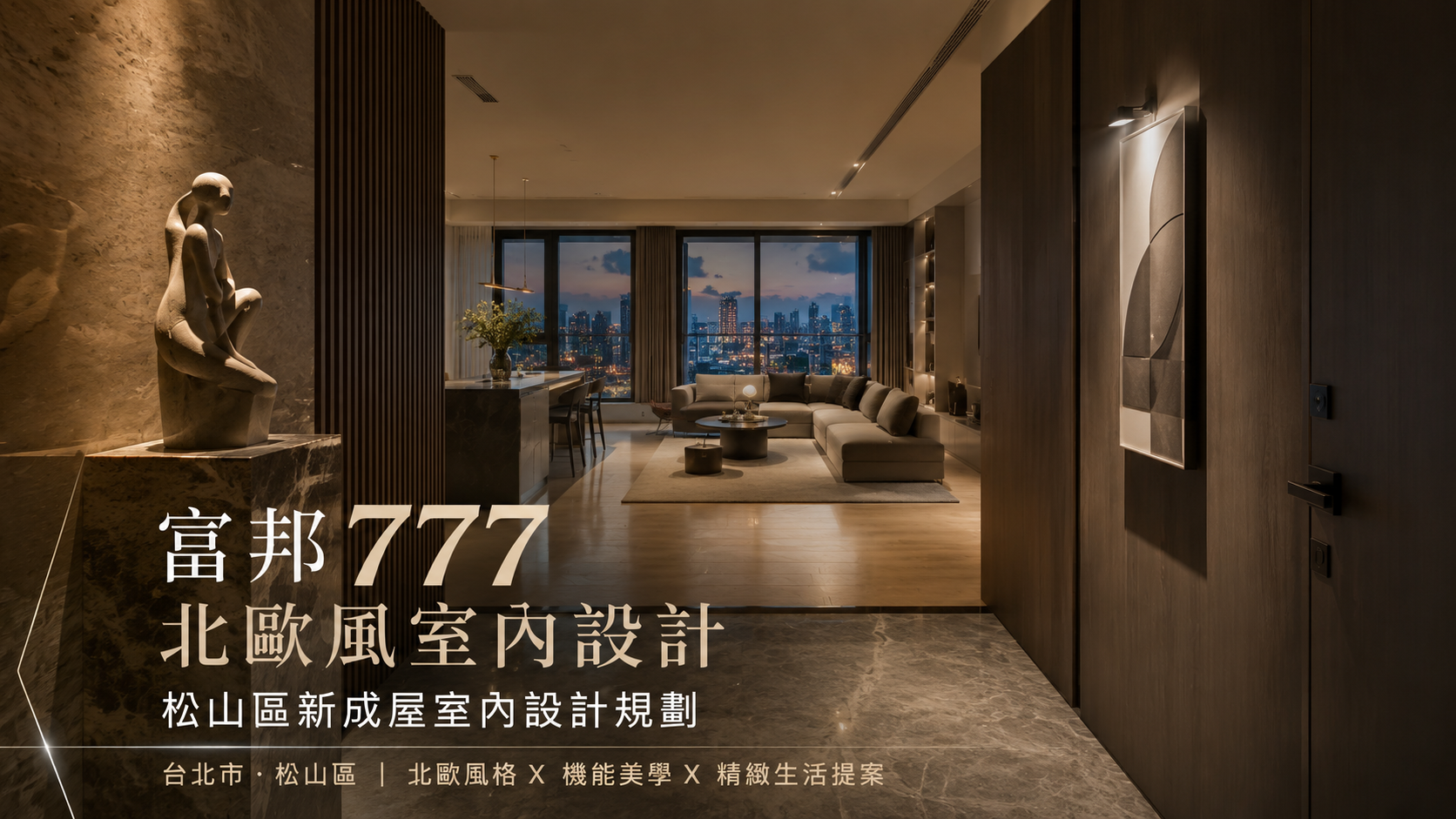 富邦777北歐風室內設計｜松山區新成屋室內設計規劃