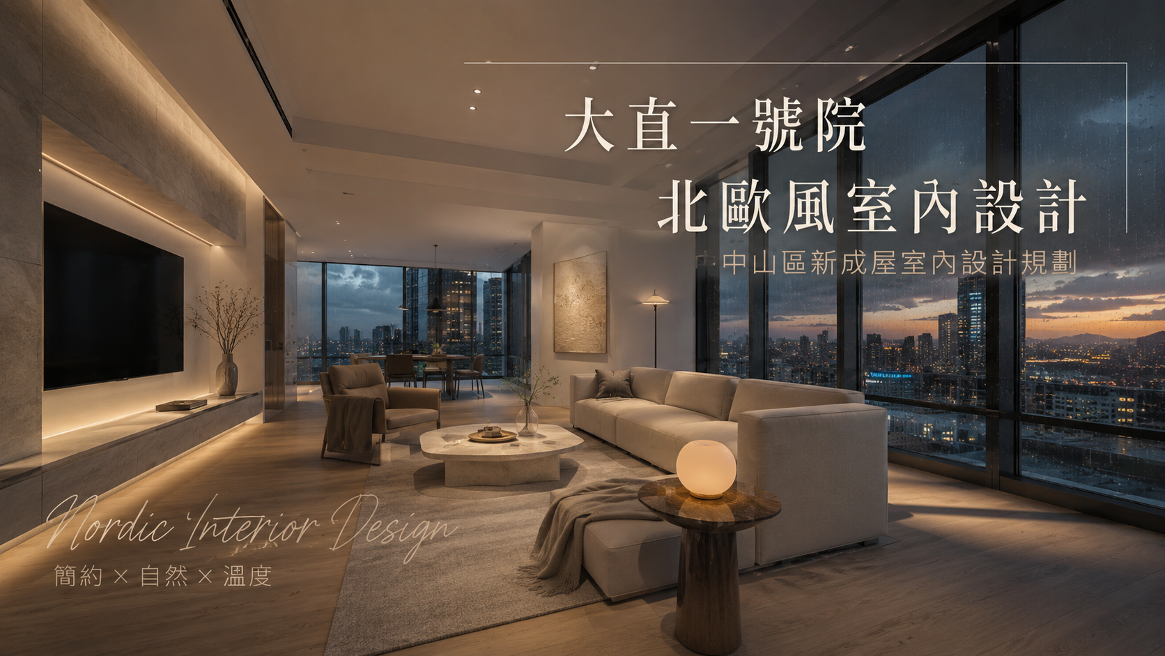 大直一號院北歐風室內設計｜中山區新成屋室內設計規劃