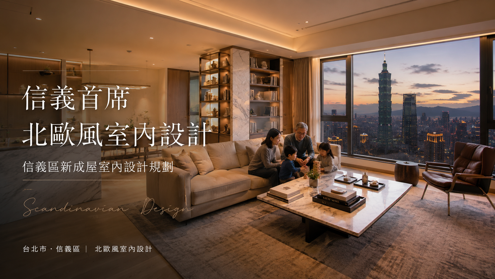 文章標題 信義首席,台北市,信義區,北歐風室內設計