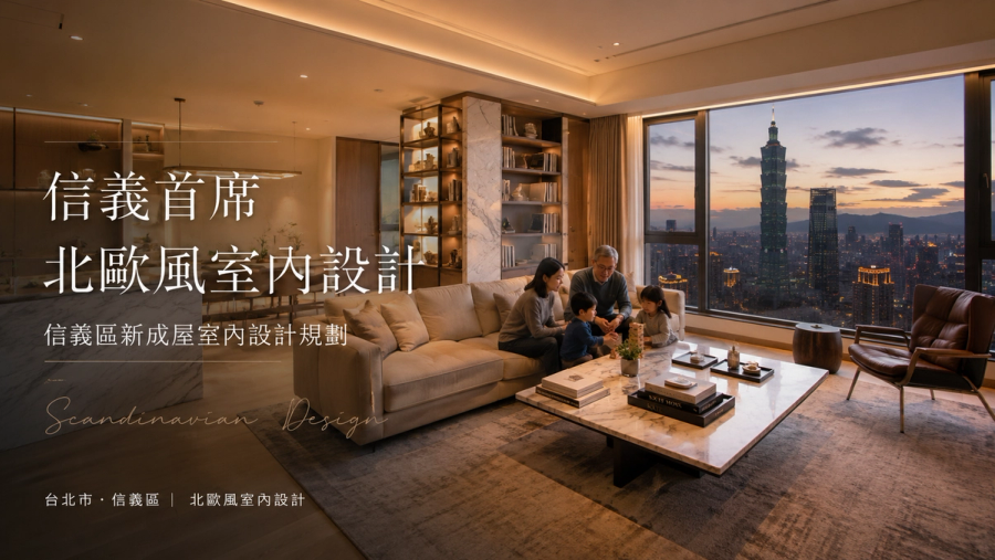 信義首席北歐風室內設計｜信義區新成屋室內設計規劃