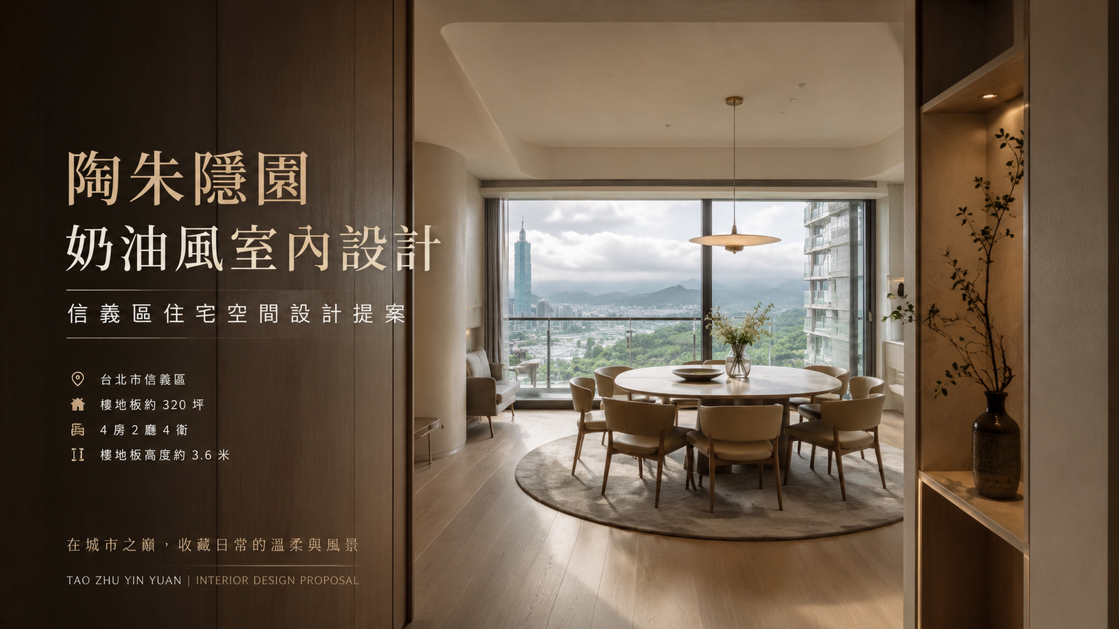 陶朱隱園奶油風室內設計｜信義區住宅空間設計提案餐廳室內設計