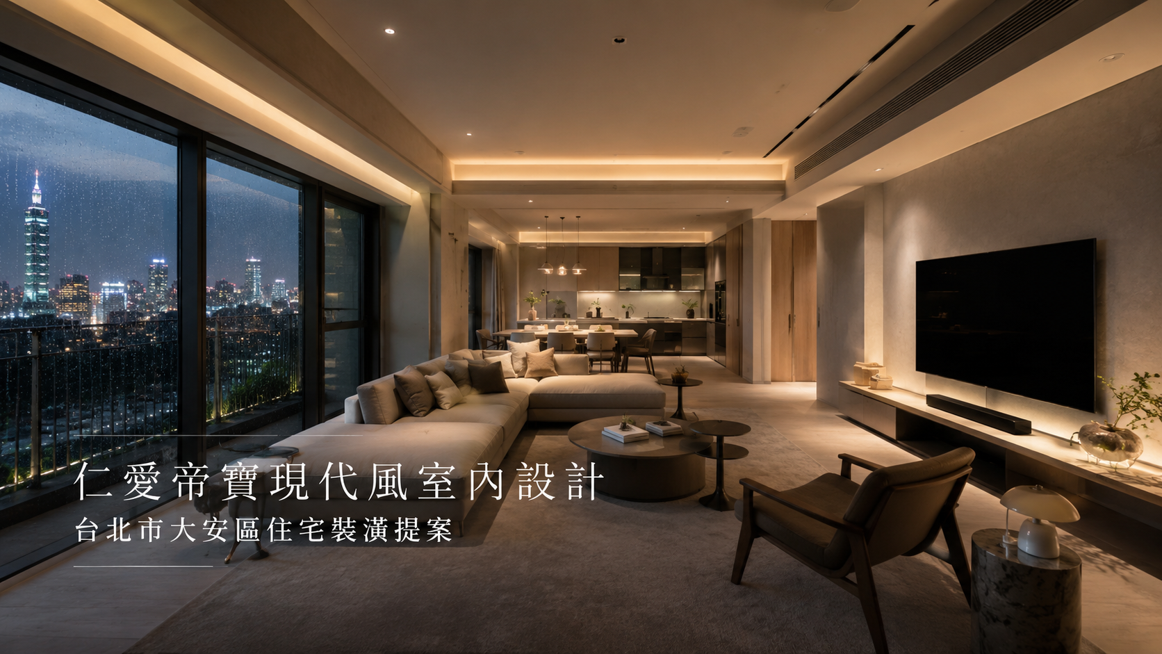 仁愛帝寶現代風室內設計｜台北市大安區住宅裝潢提案