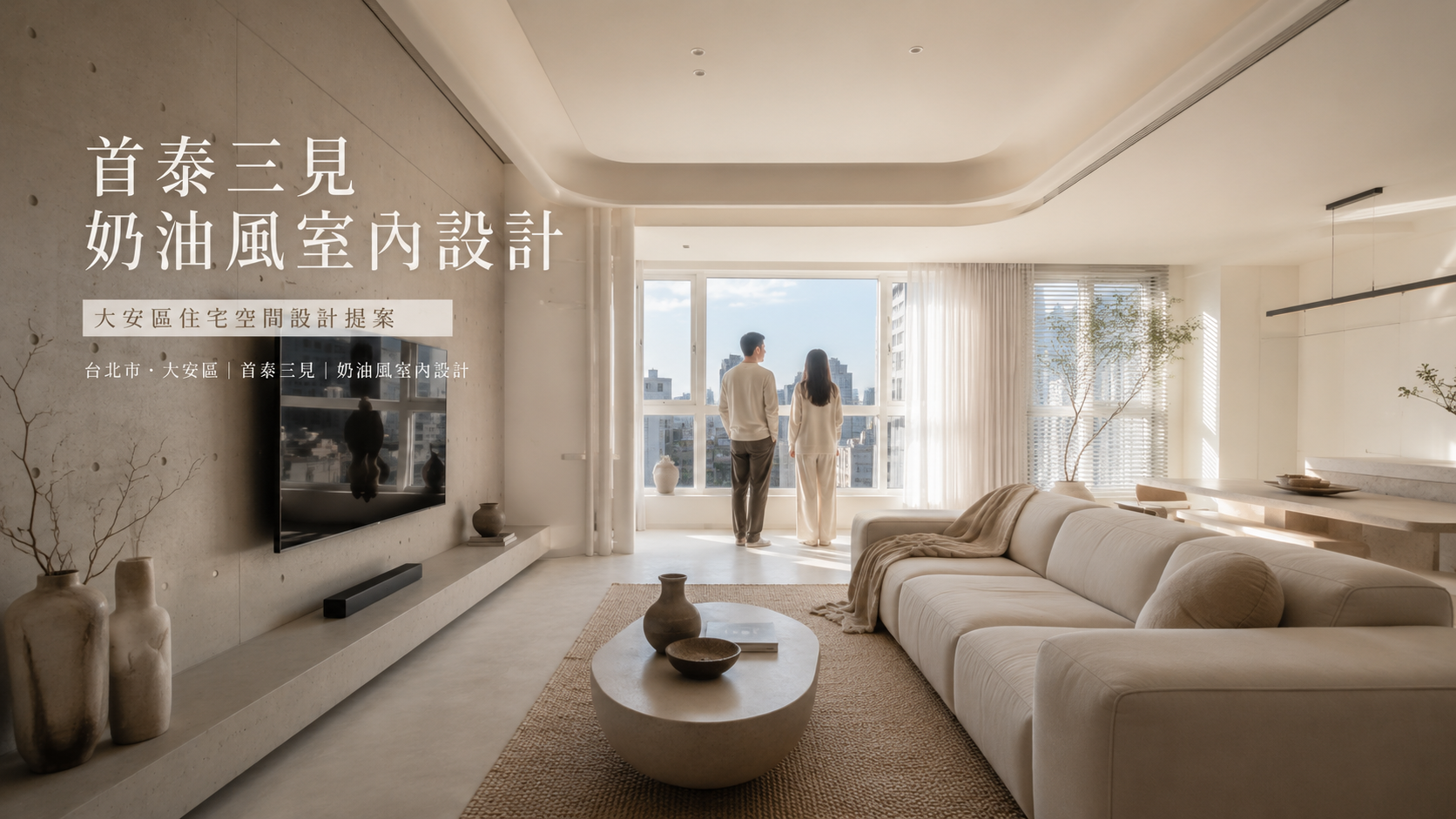 文章標題 首泰三見,台北市,大安區,奶油風室內設計