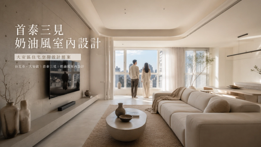 首泰三見奶油風室內設計|大安區住宅空間設計提案