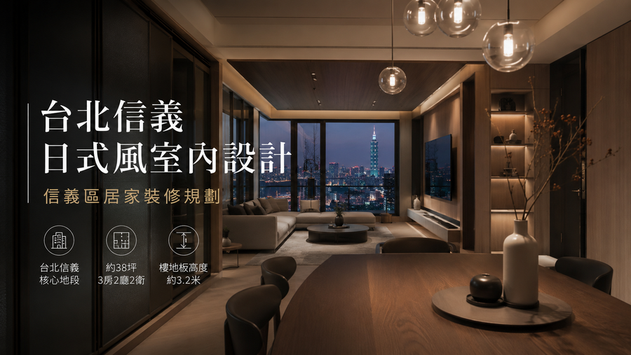 台北信義日式風室內設計｜信義區居家裝修規劃