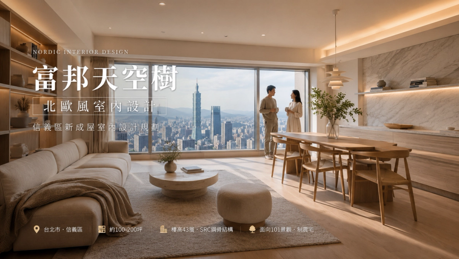 富邦天空樹北歐風室內設計|信義區新成屋室內設計規劃