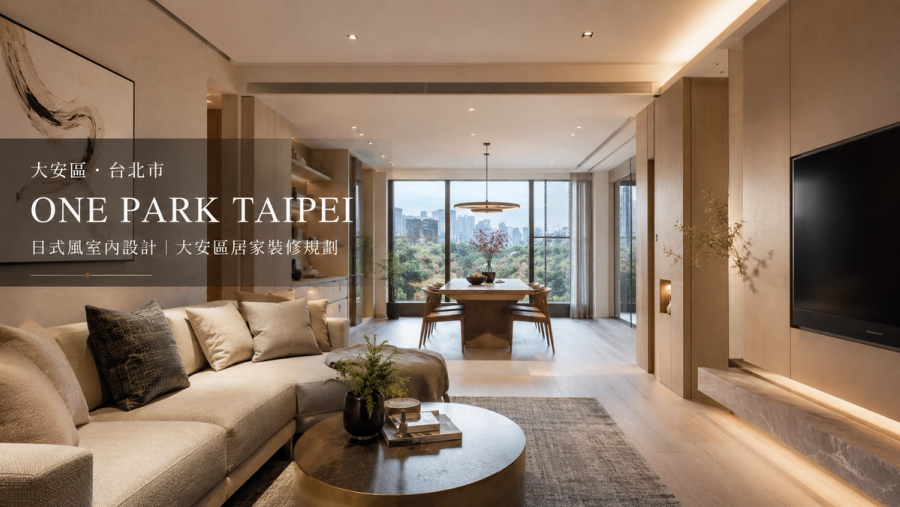 ONE PARK TAIPEI日式風室內設計|大安區居家裝修規劃