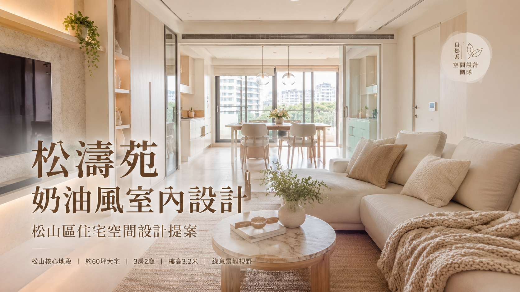 松濤苑奶油風室內設計｜松山區住宅空間設計提案
