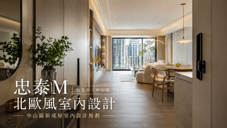 忠泰M北歐風室內設計｜中山區新成屋室內設計規劃