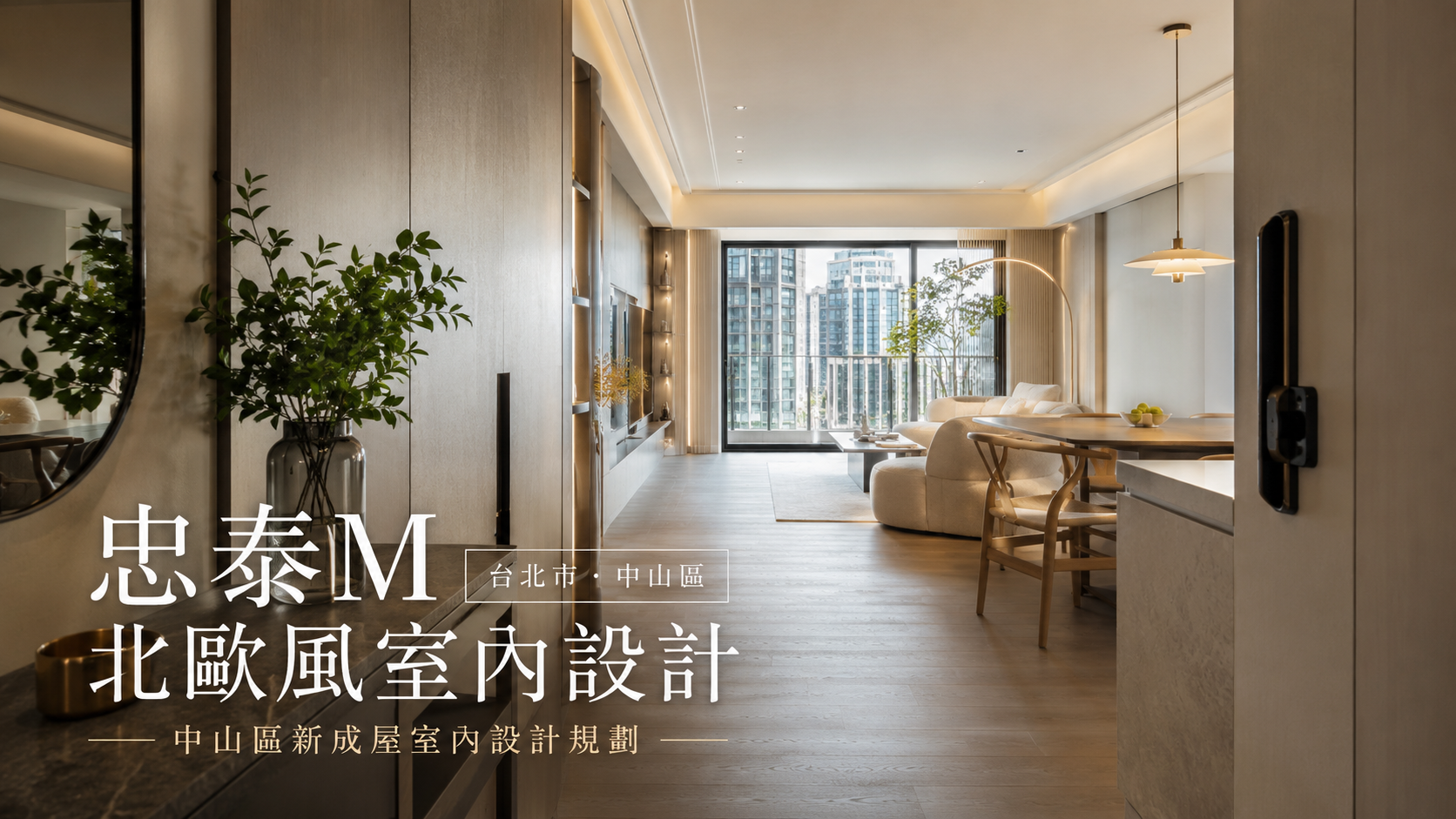 忠泰M北歐風室內設計｜中山區新成屋室內設計規劃