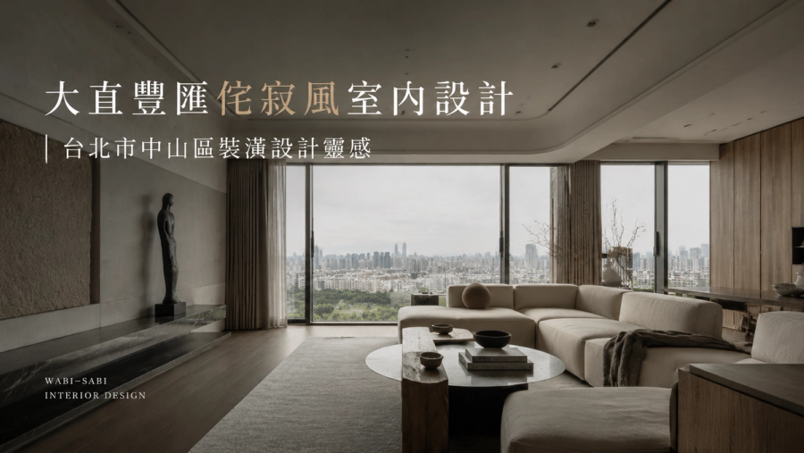 大直豐匯侘寂風室內設計｜台北市中山區裝潢設計靈感