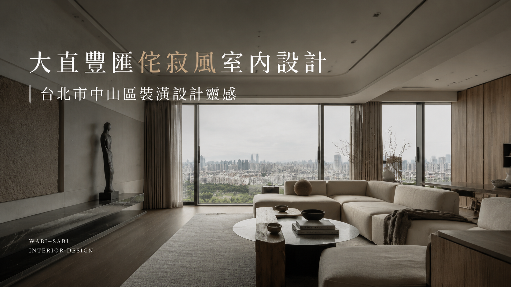 大直豐匯侘寂風室內設計｜台北市中山區裝潢設計靈感