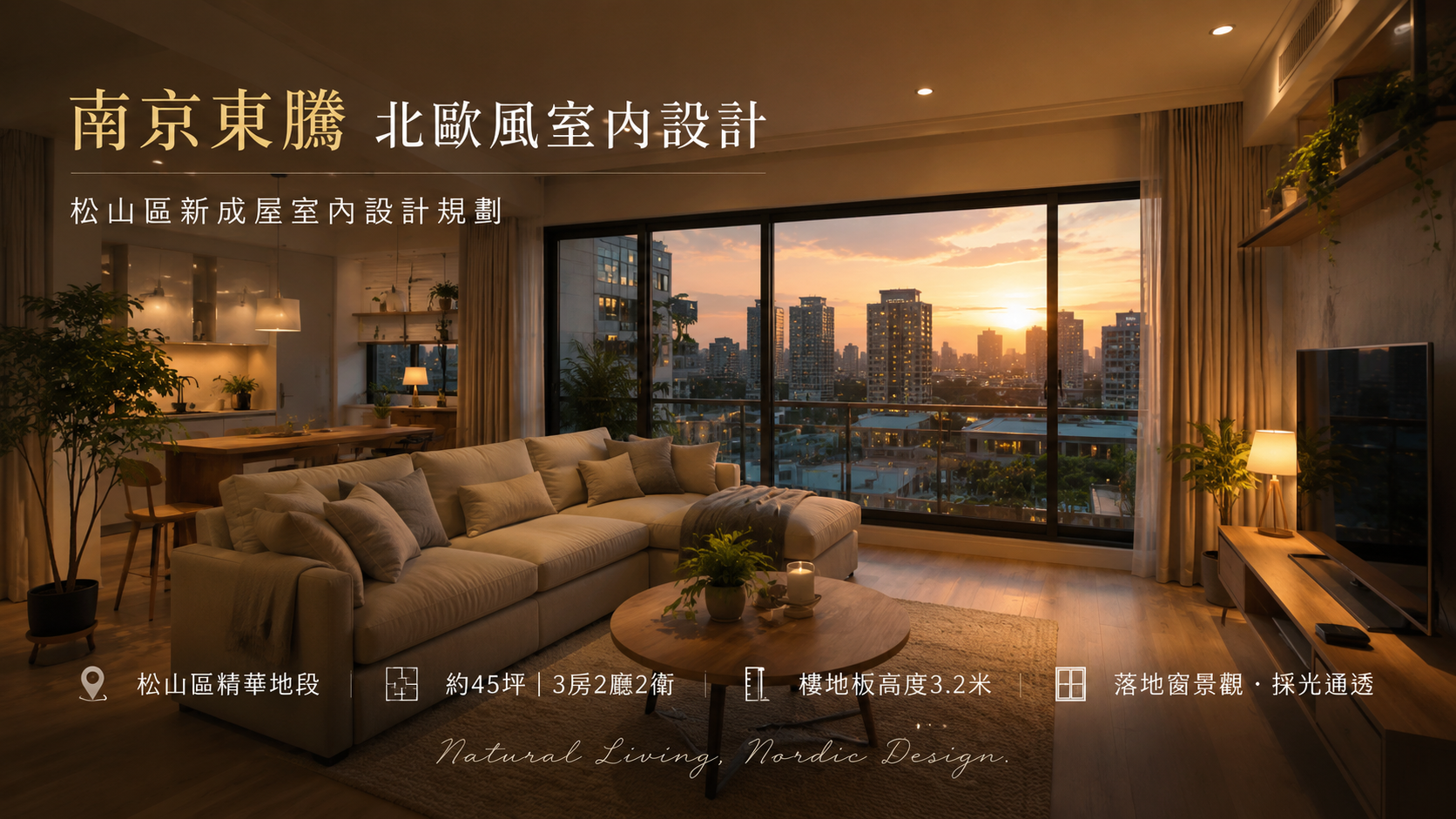 南京東騰北歐風室內設計｜松山區新成屋室內設計規劃