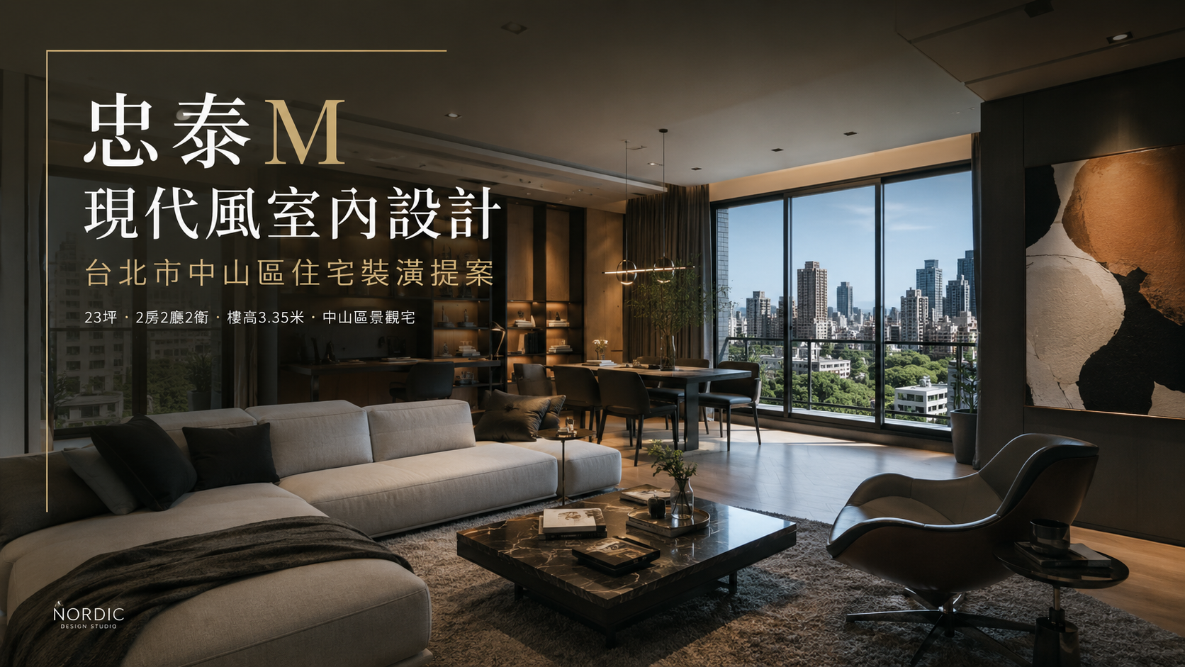 文章標題 忠泰M,台北市,中山區,現代風室內設計