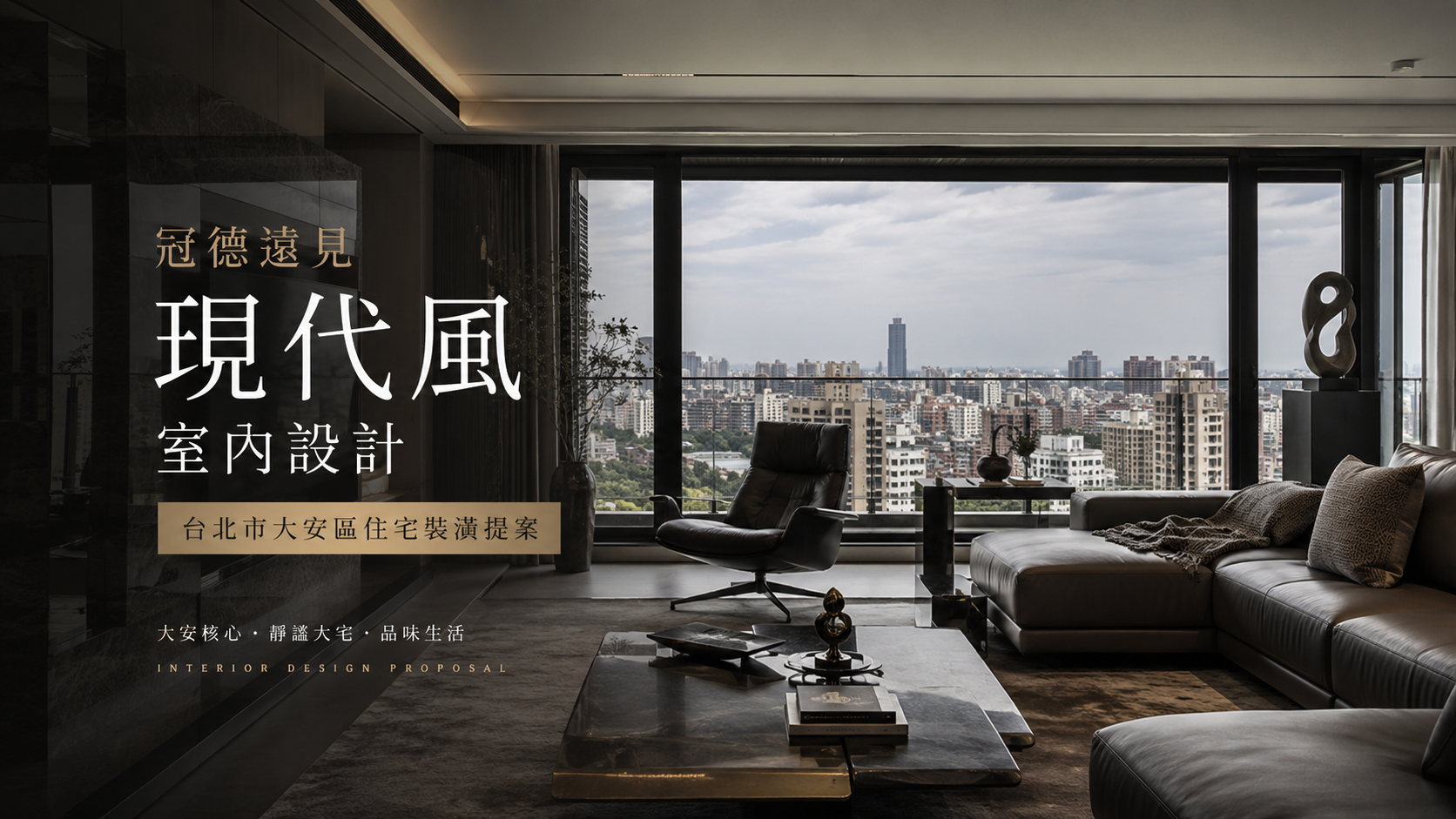 冠德遠見現代風室內設計｜台北市大安區住宅裝潢提案