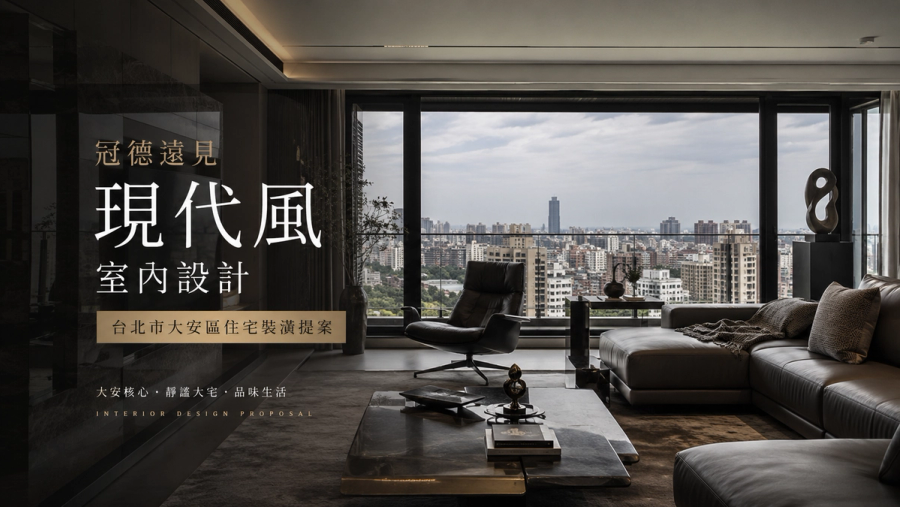 冠德遠見現代風室內設計|台北市大安區住宅裝潢提案