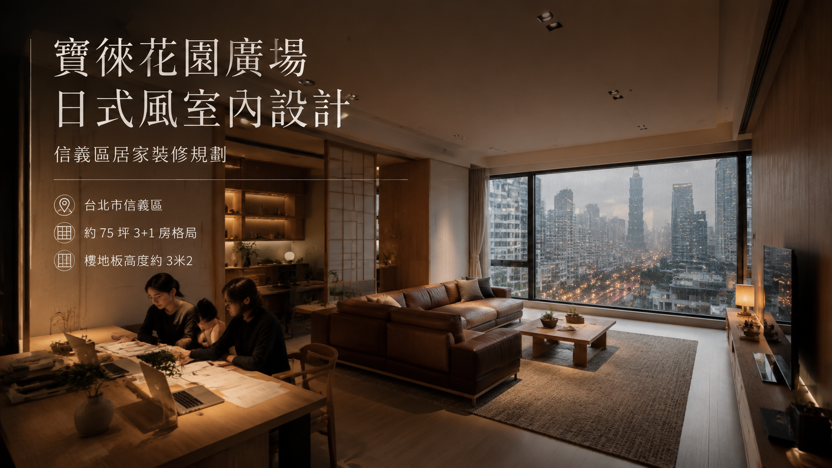 寶徠花園廣場日式風室內設計｜信義區居家裝修規劃