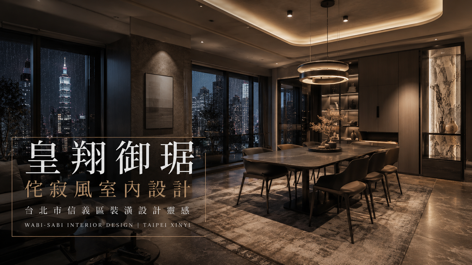 皇翔御琚侘寂風室內設計｜台北市信義區裝潢設計靈感餐廳室內設計