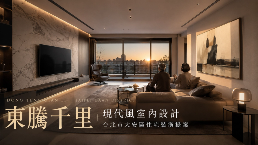 東騰千里現代風室內設計｜台北市大安區住宅裝潢提案