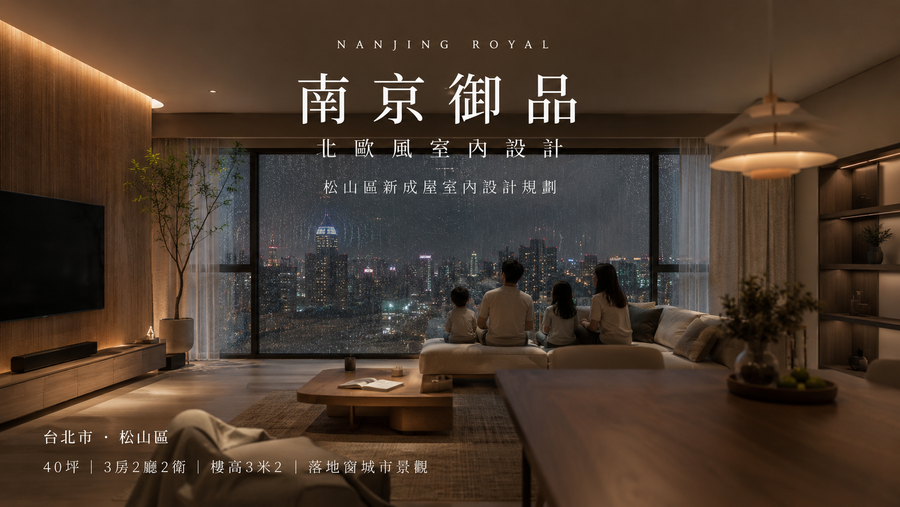 南京御品北歐風室內設計｜松山區新成屋室內設計規劃