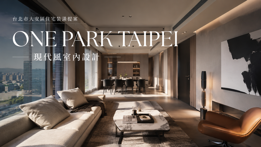 ONE PARK TAIPEI現代風室內設計|台北市大安區住宅裝潢提案