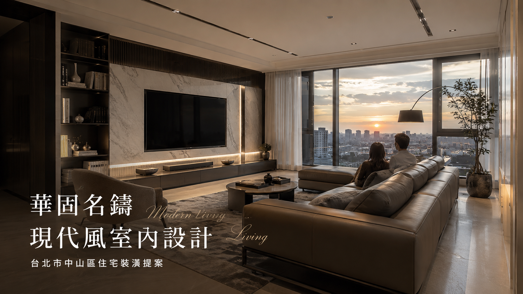 文章標題 華固名鑄,台北市,中山區,現代風室內設計