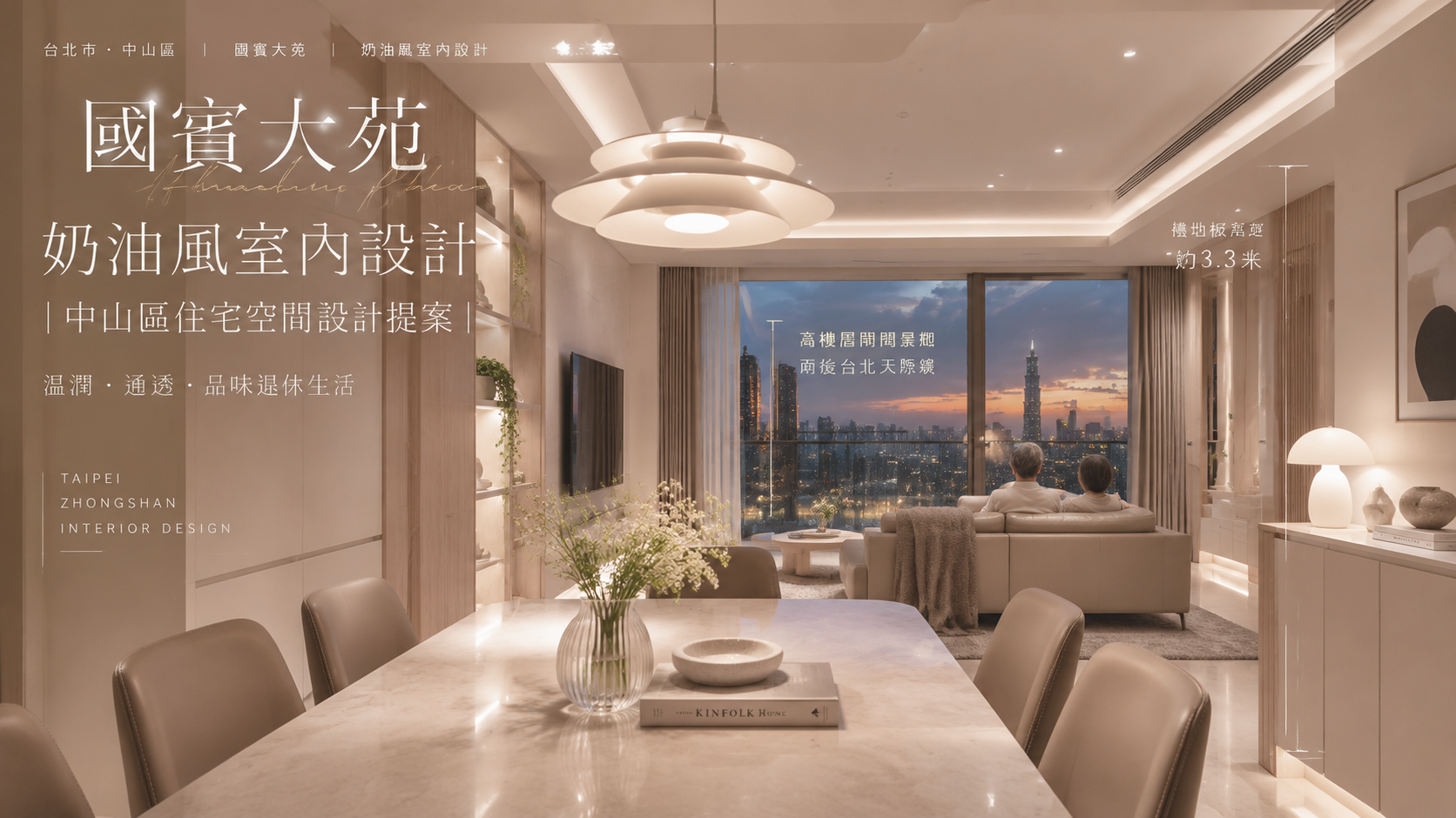 國賓大苑奶油風室內設計｜中山區住宅空間設計提案