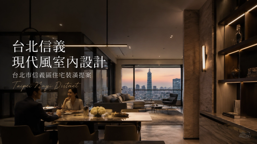 台北信義現代風室內設計｜台北市信義區住宅裝潢提案