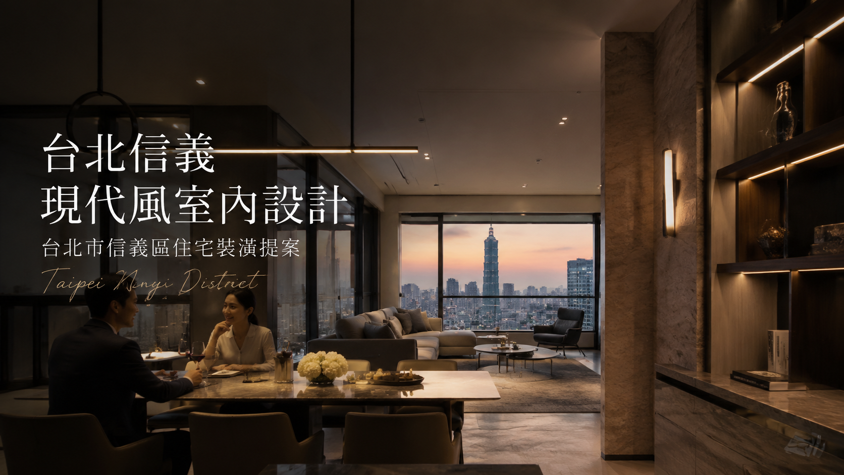 台北信義現代風室內設計｜台北市信義區住宅裝潢提案