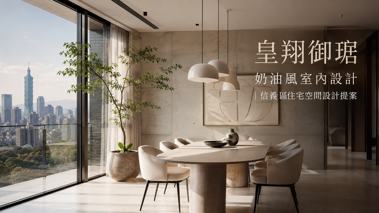 皇翔御琚奶油風室內設計｜信義區住宅空間設計提案餐廳室內設計