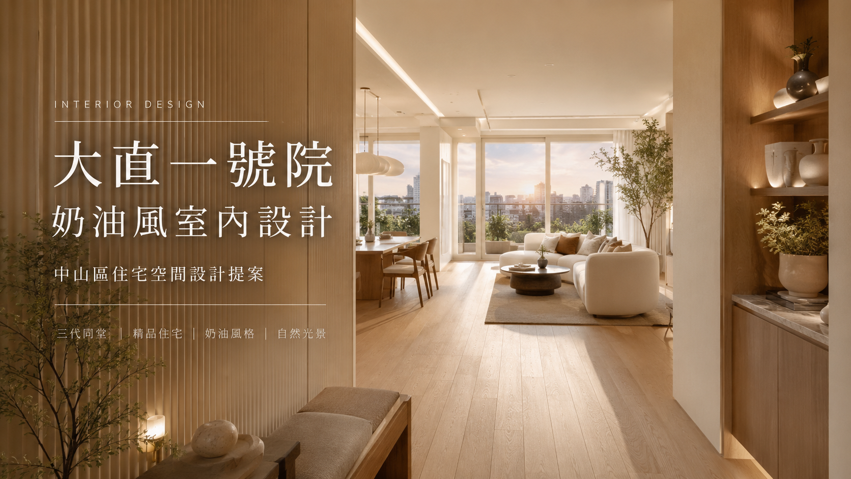 大直一號院奶油風室內設計｜中山區住宅空間設計提案
