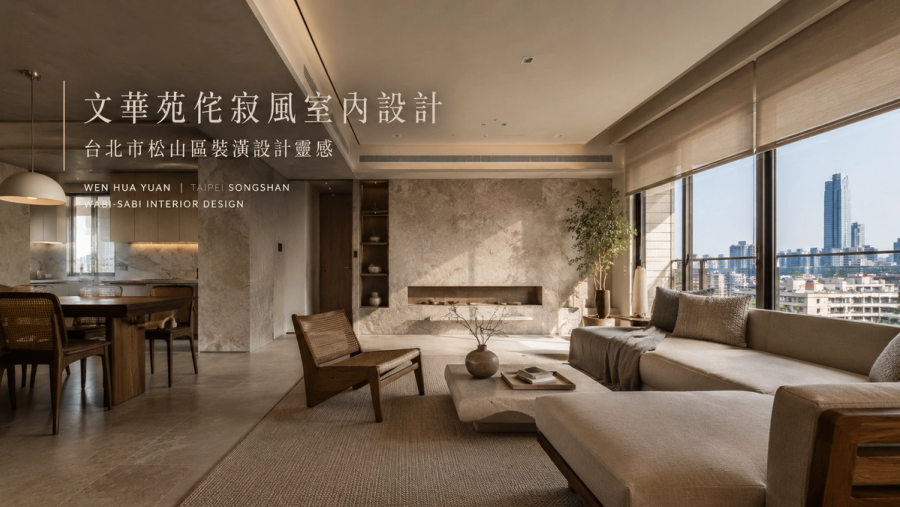文華苑侘寂風室內設計｜台北市松山區裝潢設計靈感