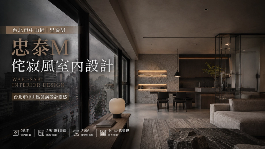 忠泰M侘寂風室內設計｜台北市中山區裝潢設計靈感