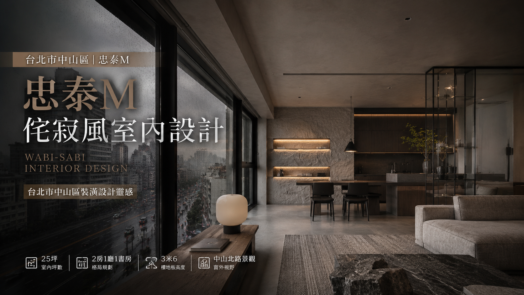 忠泰M侘寂風室內設計｜台北市中山區裝潢設計靈感