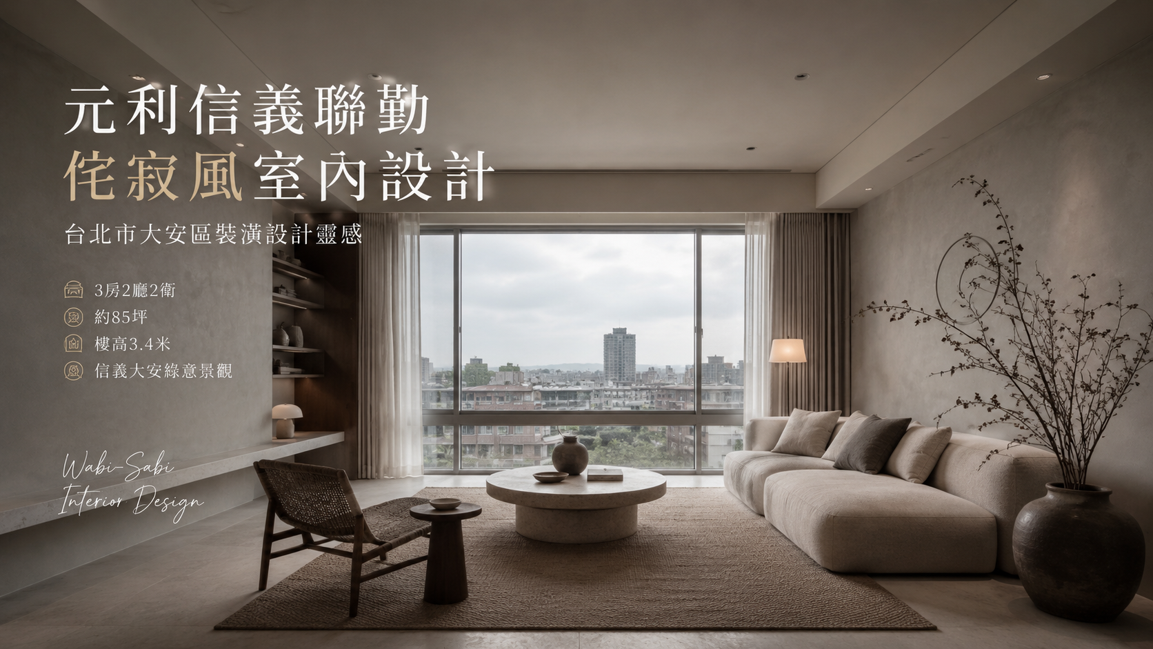 元利信義聯勤侘寂風室內設計｜台北市大安區裝潢設計靈感
