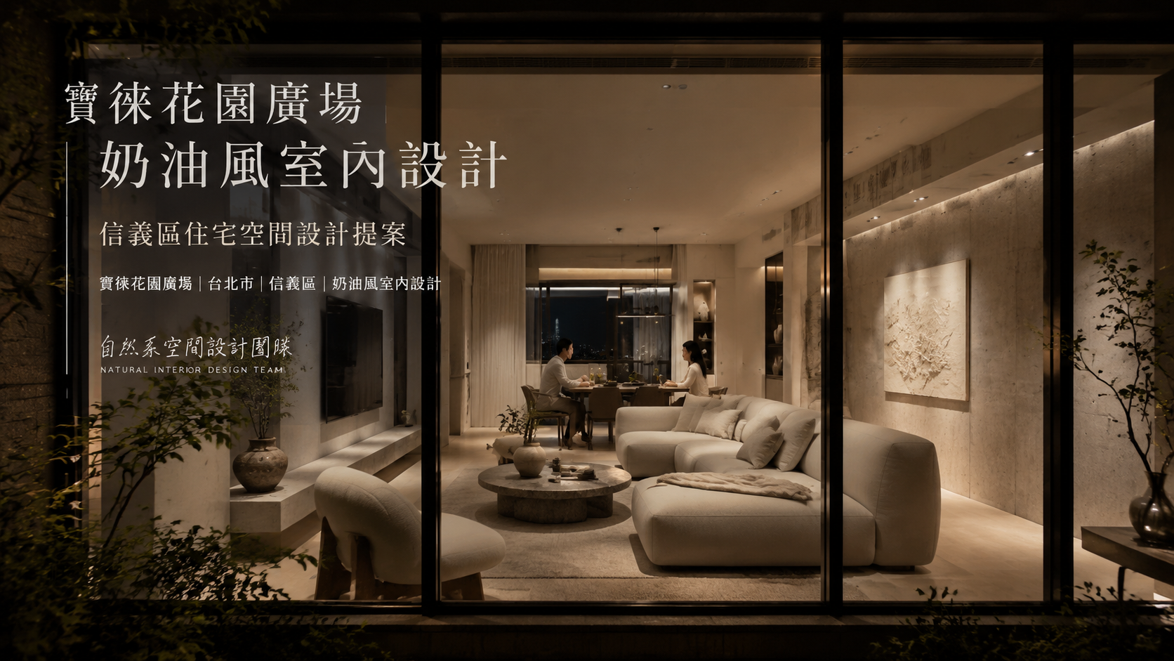 寶徠花園廣場奶油風室內設計｜信義區住宅空間設計提案