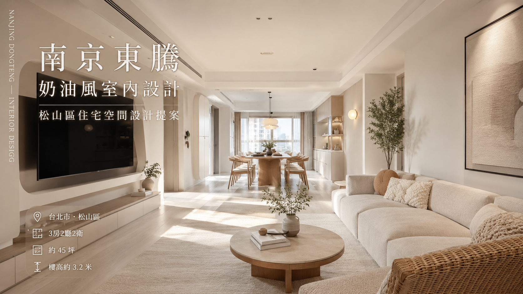 南京東騰奶油風室內設計｜松山區住宅空間設計提案