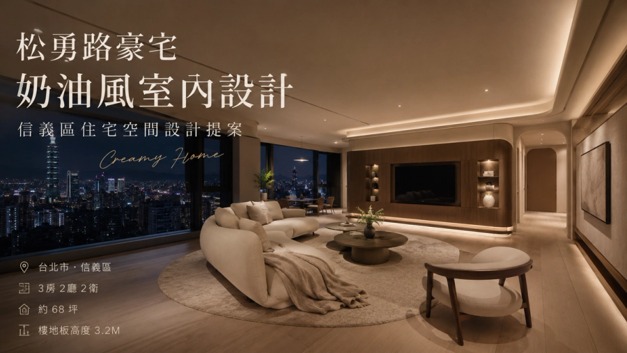松勇路豪宅奶油風室內設計｜信義區住宅空間設計提案