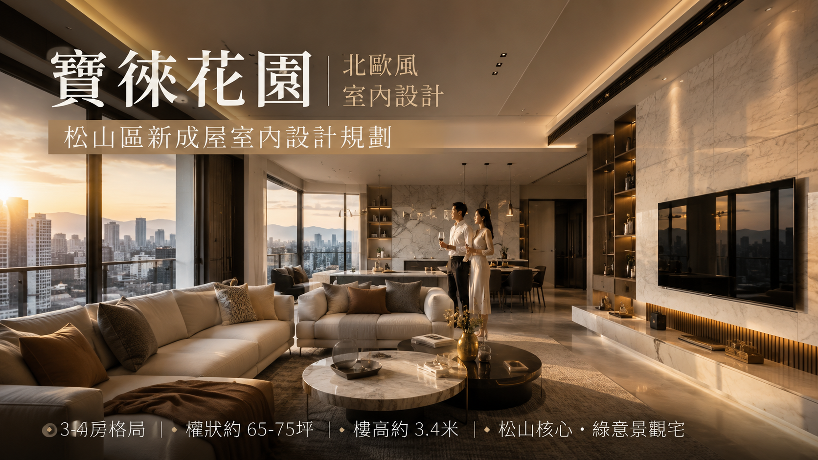 寶徠花園北歐風室內設計｜松山區新成屋室內設計規劃