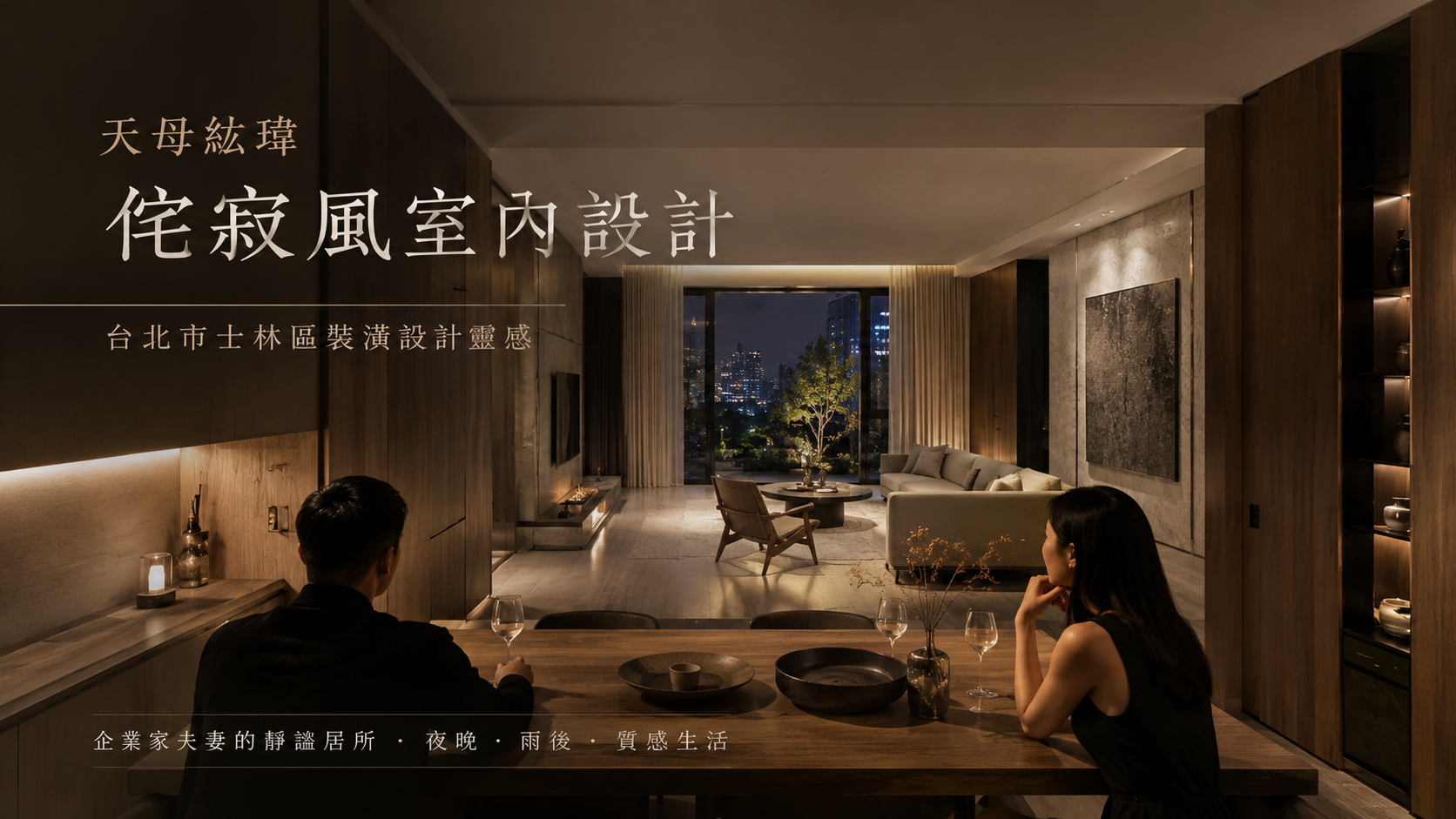 天母紘琚侘寂風室內設計｜台北市士林區裝潢設計靈感