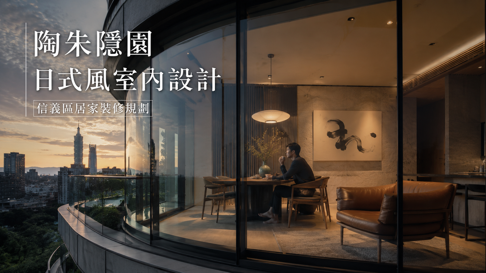 陶朱隱園日式風室內設計｜信義區居家裝修規劃餐廳室內設計