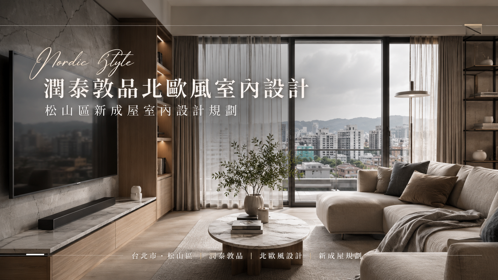 潤泰敦品北歐風室內設計｜松山區新成屋室內設計規劃
