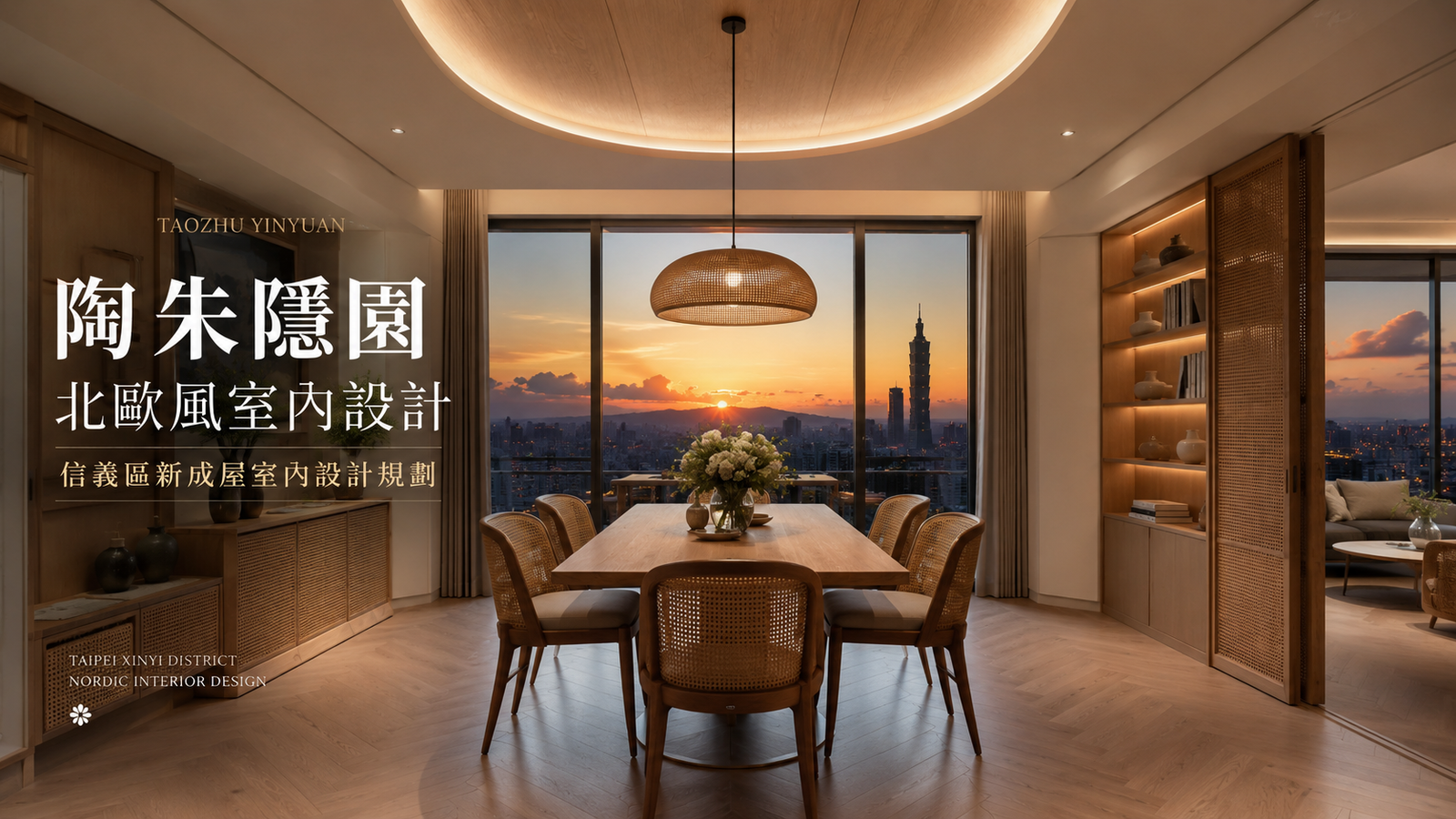 陶朱隱園北歐風室內設計｜信義區新成屋室內設計規劃餐廳室內設計