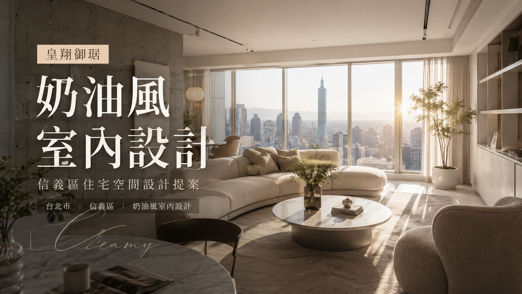 文章標題 皇翔御琚,台北市,信義區,奶油風室內設計