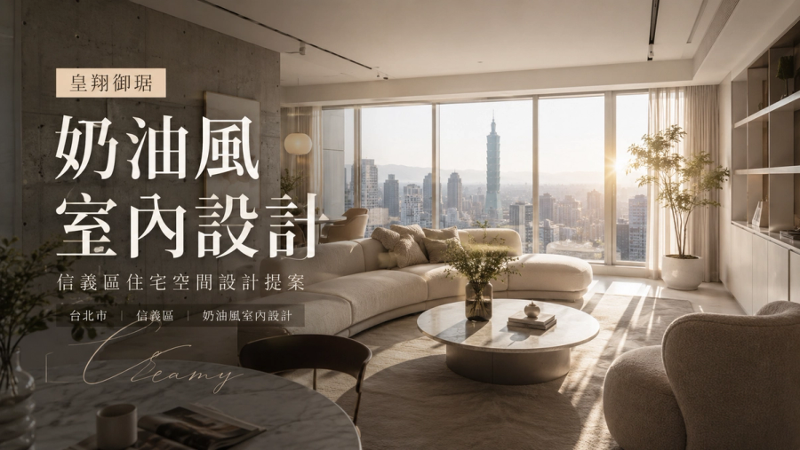 皇翔御琚奶油風室內設計|信義區住宅空間設計提案