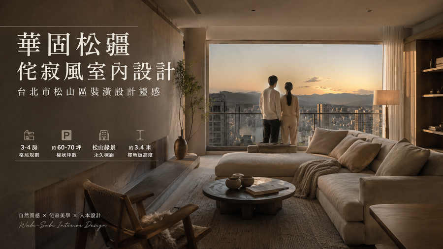 華固松疆侘寂風室內設計｜台北市松山區裝潢設計靈感