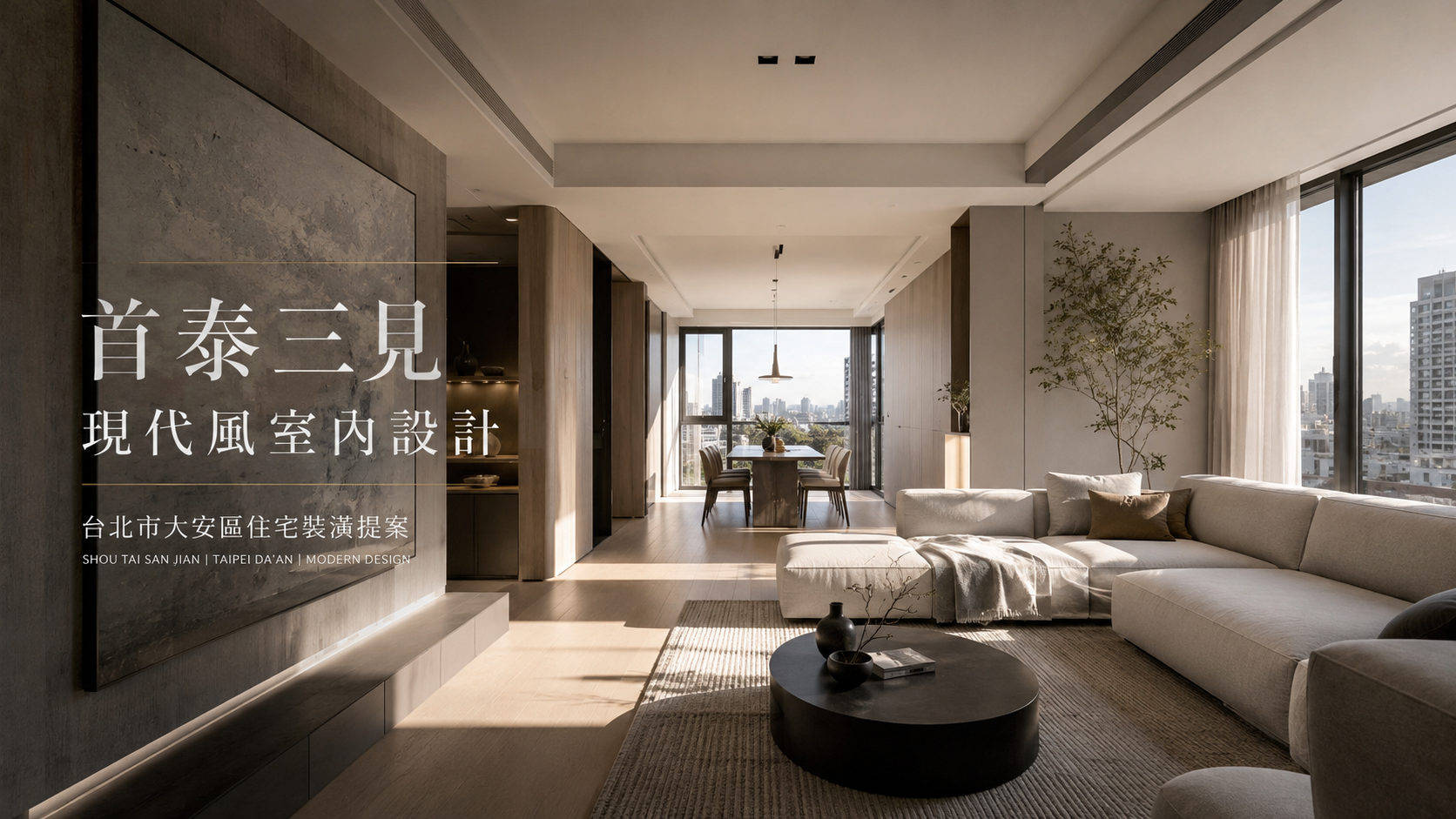 首泰三見現代風室內設計｜台北市大安區住宅裝潢提案