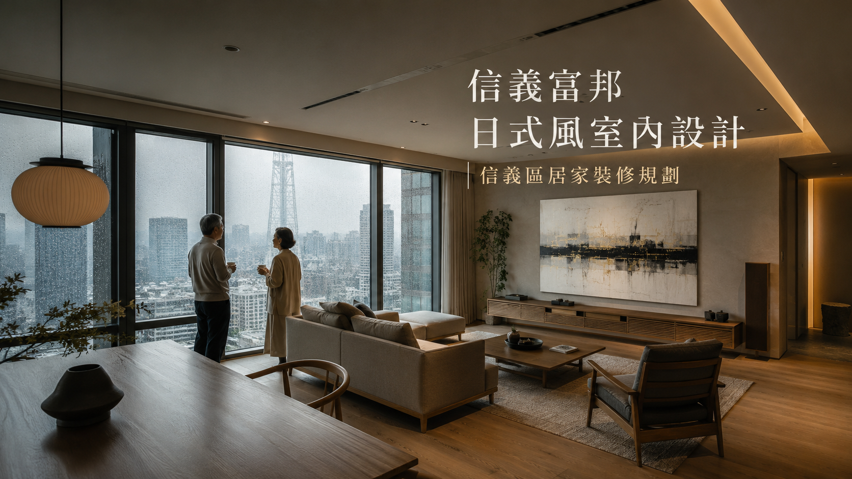信義富邦日式風室內設計｜信義區居家裝修規劃